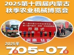 关于邀请参加2025第十四届内蒙古秋季农业机械博览会的通知
